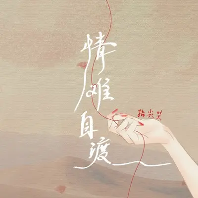情难自渡封面