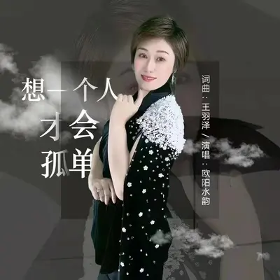 想一个人才会孤单(伴奏)封面