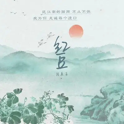 红豆 - 段美玉封面
