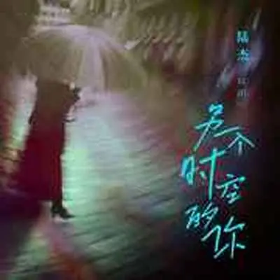 另一个时空的你(DJ德朋版)(DJ德朋版)封面
