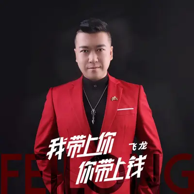 我带上你你带上钱封面