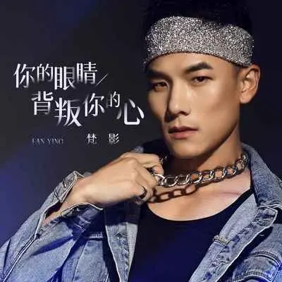 你的眼睛背叛你的心封面