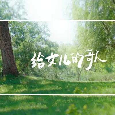 给女儿的歌封面