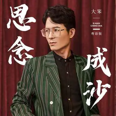 思念成沙(粤语版)(粤语版) - 大笨封面