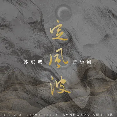 定风波·莫听穿林打叶声封面