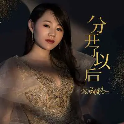 分开了以后(DJ默涵版) - 蔷薇团长封面