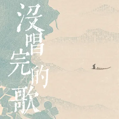 没唱完的歌（选自音乐剧《苏东坡》）封面
