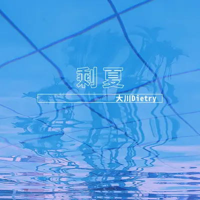 剩夏封面