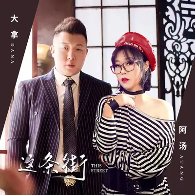 这条街封面