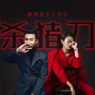 杀猪刀封面