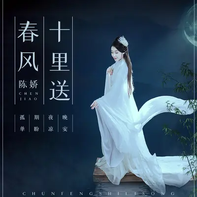 春风十里送封面