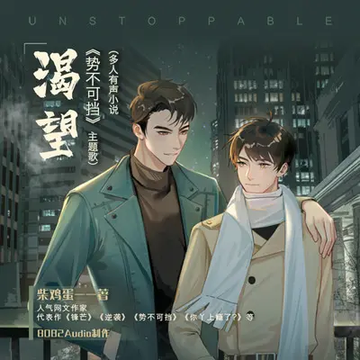 渴望（多人有声小说 势不可挡 主题歌）（女版）封面