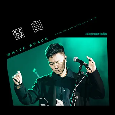 恋无忌 (成都Live2018版) - 陈伟伦 / 余孟霏FEI封面