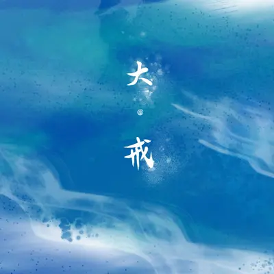大戒封面