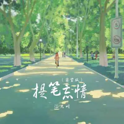 提笔忘情(寝室版)(寝室版)封面