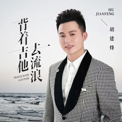 背着吉他去流浪封面