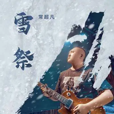 雪祭(DJ九零版)(DJ九零版)封面