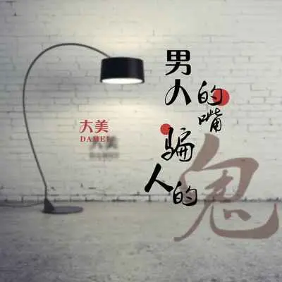 男人的嘴骗人的鬼(伴奏) - 大美封面