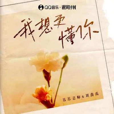 我想更懂你 - 刘鑫禹 / 苏苏老师封面