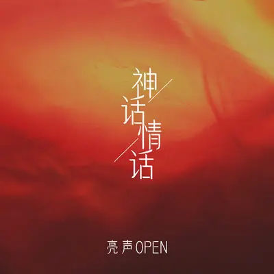 神话情话封面