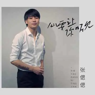 心要让你听见 - 张偲偲封面