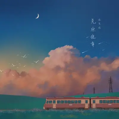 等雨停封面