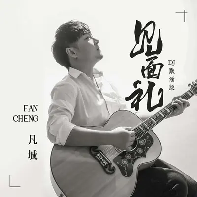 见面礼(DJ默涵版)(DJ默涵版) - 凡城封面