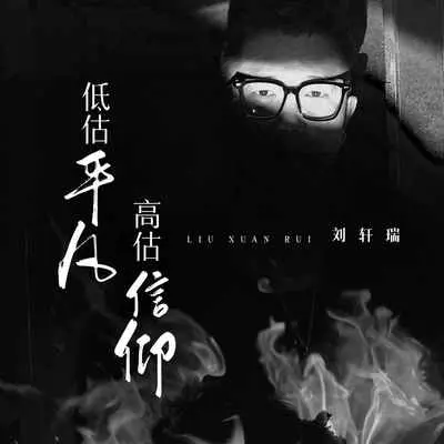 低估平凡高估信仰(伴奏)封面