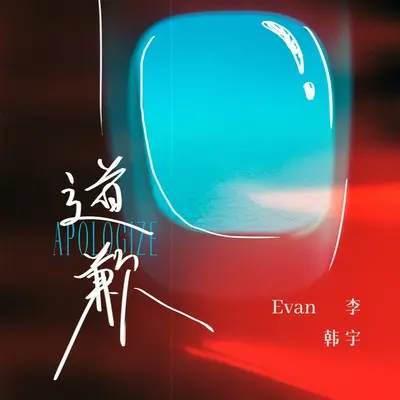 道歉 - Evan李韩宇封面