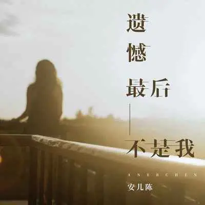 遗憾最后不是我 - 安儿陈封面