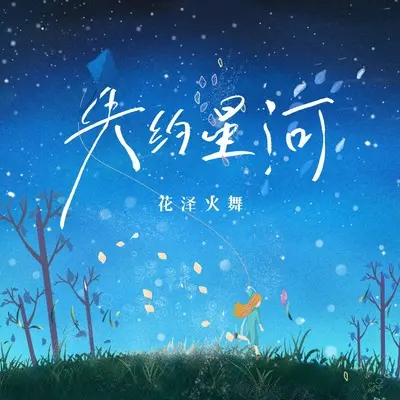 失约星河(伴奏)(伴奏)封面