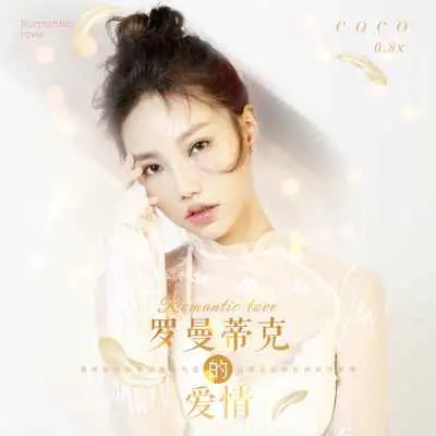 罗曼蒂克的爱情(0.8x)封面