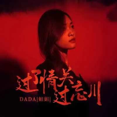 过了情关过忘川(伴奏)封面