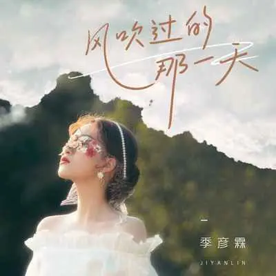 风吹过的那一天 - 季彦霖封面