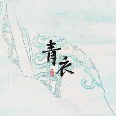 青衣封面