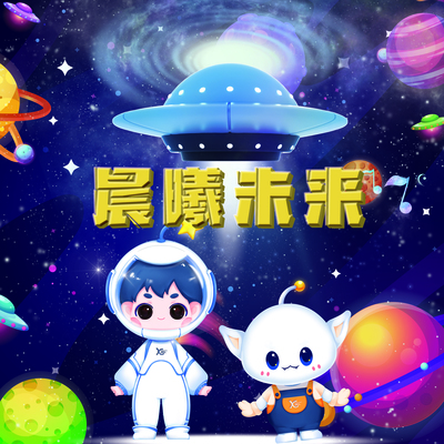 《晨曦未来》（晨曦未来王国 BSA·Kingdom主题曲）封面