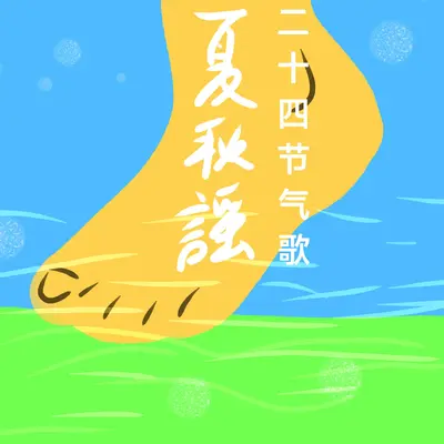 二十四节气歌·夏秋谣封面