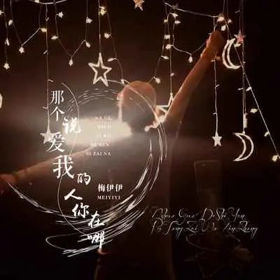 那个说爱我的人你在哪(DJ版)(DJ版)封面
