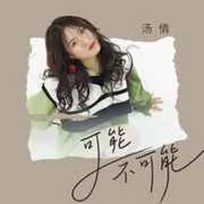 可能不可能(DJ九零版)(DJ九零版)封面