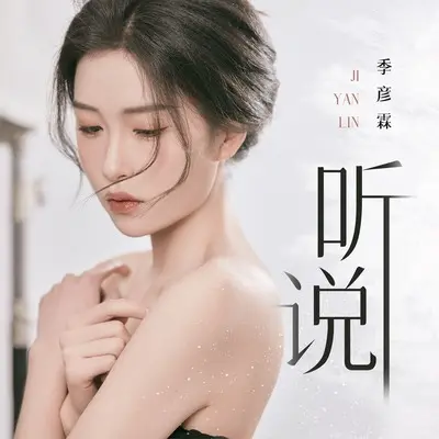 听说(伴奏)(伴奏)封面