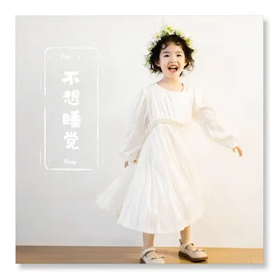 不想睡觉封面