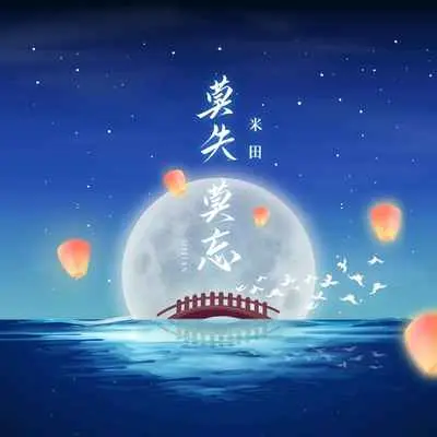 莫失莫忘(伴奏)封面
