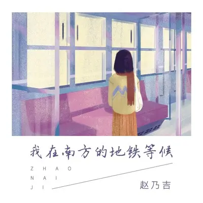我在南方的地铁等候封面
