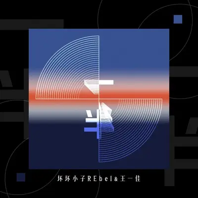 一半(伴奏)(伴奏)封面