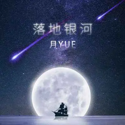 落地银河(伴奏) - 月YUE封面