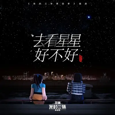 去看星星好不好（TV Version）（《我的三体第四季》系列动画插曲）封面