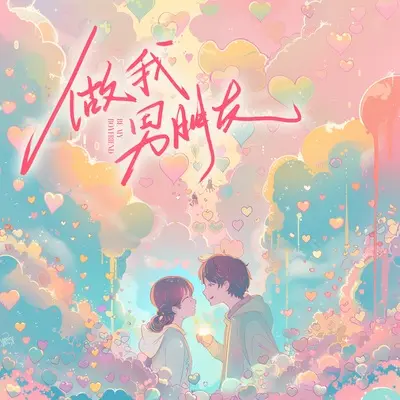 做我男朋友封面