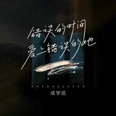 错误的时间爱上错误的她(DJ默涵版伴奏)封面