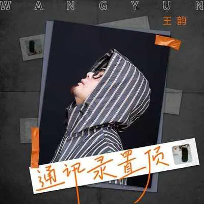 通讯录置顶 (DJ九零版伴奏)封面