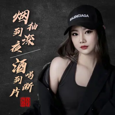 烟抽到深夜酒喝到断片(伴奏)(伴奏)封面